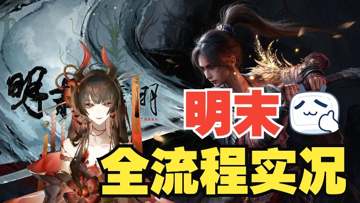 《明末渊虚之羽》攻略：真龙天子朱由检高效打法解析秘籍