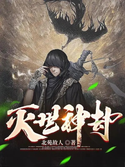 灭世天劫 灭世天劫