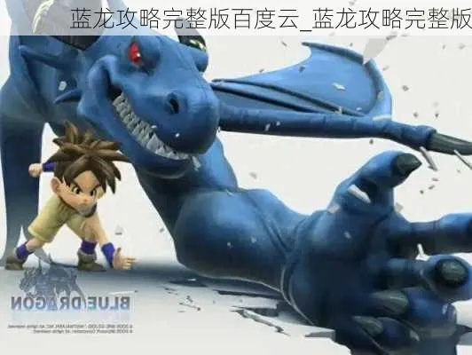 蓝龙攻略 蓝龙攻略