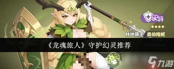 龙魂旅人杜瓦林阵容搭配攻略，解锁最强战力组合