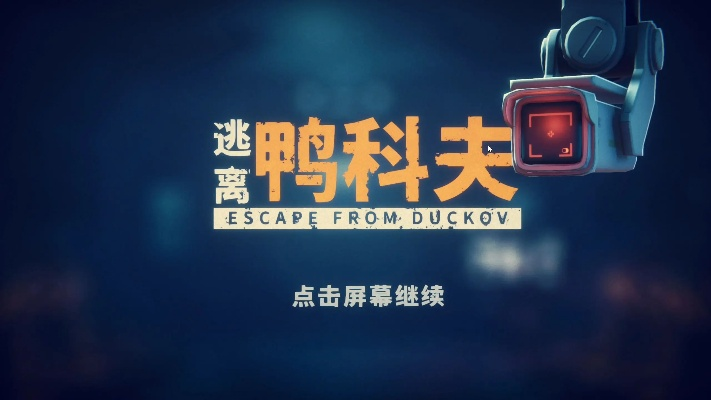 《逃离鸭科夫》全蓝图攻略：高效收集指南，解锁隐藏宝藏