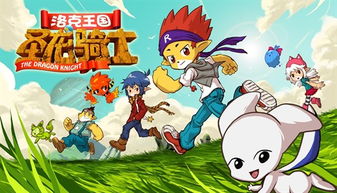 洛克王国圣龙骑士下载（哪个平台最方便）