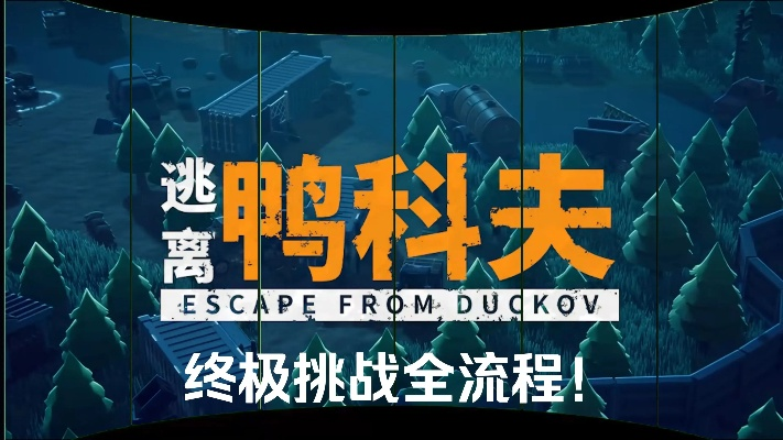 《逃离鸭科夫》赚钱攻略揭秘：经济系统深度解析，轻松致富新技巧