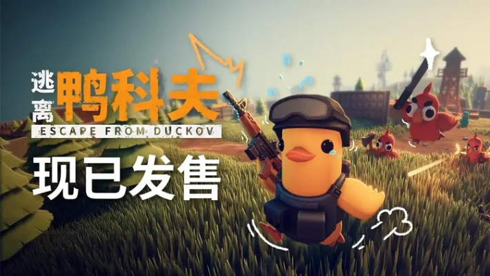 《逃离鸭科夫》必看！揭秘高收益搜刮秘境攻略