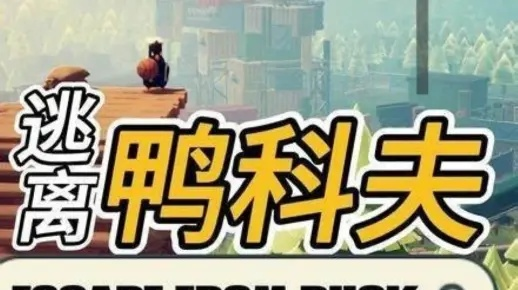 《逃离鸭科夫》联机MOD攻略：轻松上手，体验全新游戏乐趣