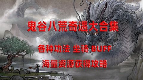 水修攻略揭秘:《鬼谷八荒》水修玩法深度解析,轻松提升实力 水修攻略揭秘:《鬼谷八荒》水修玩法深度解析,轻松提升实力