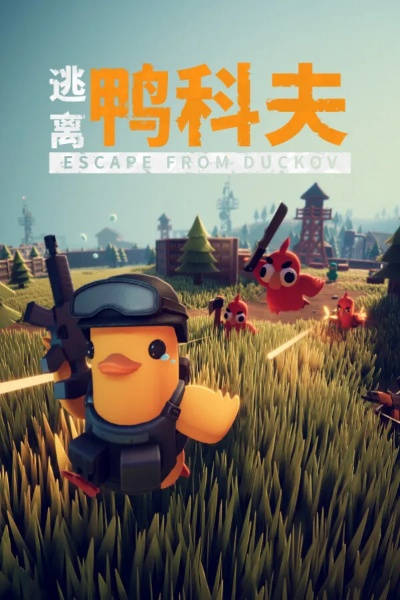 《逃离鸭科夫》夜视仪解锁攻略:揭秘高效开启技巧 《逃离鸭科夫》夜视仪解锁攻略:揭秘高效开启技巧