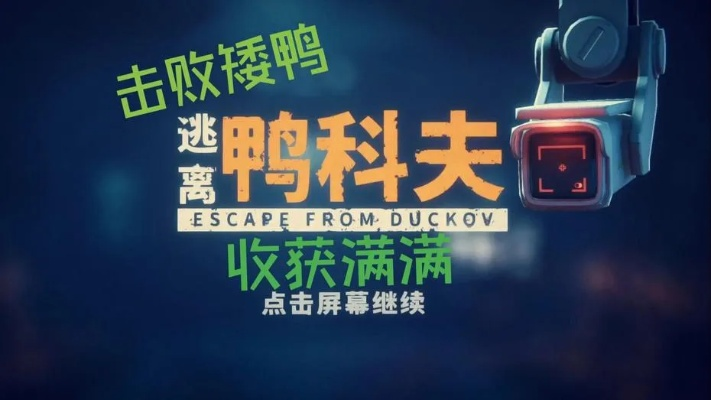 《逃离鸭科夫》物品代码揭秘：解锁游戏宝藏攻略指南