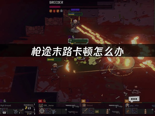 《枪途末路》医生回血流攻略：打造高效回血阵容，战力飙升！