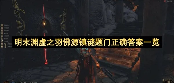 《明末渊虚之羽》谜题解答：揭秘先神之门所在位置攻略