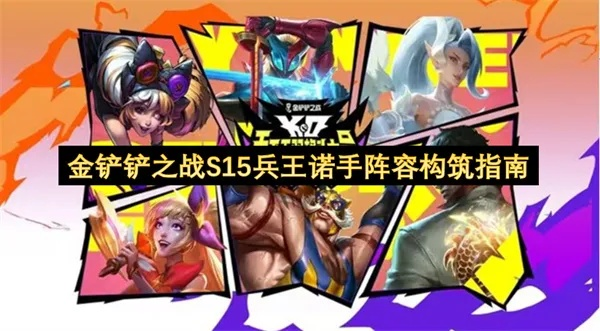 《金铲铲之战》S15兵王诺手攻略：掌握兵王诺手玩法，轻松上分技巧揭秘