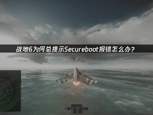 战地6安全启动模式开启攻略：轻松解锁SecureBoot新体验
