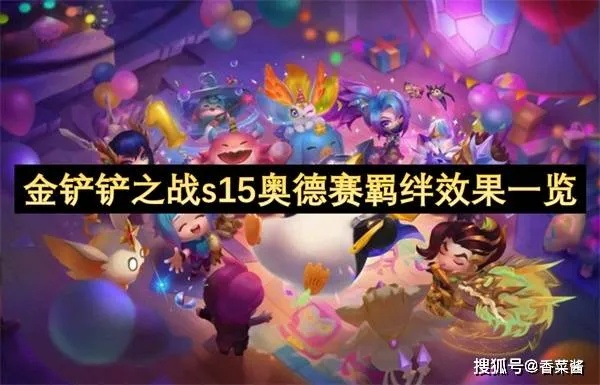 《金铲铲之战》奥德赛玩法攻略：S15赛季司令奥德赛实战技巧解析