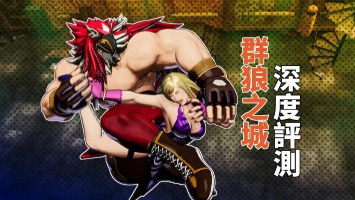 《饿狼传说》群狼之城708伤害连招攻略：高效连击技巧揭秘