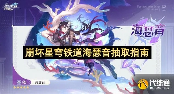 《崩坏星穹铁道》海瑟音材料攻略：高效获取必备秘籍