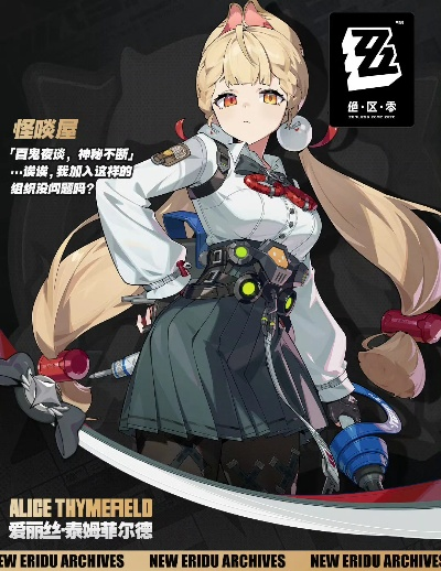 《绝区零》爱丽丝深度培养秘籍：一图流攻略全解析，高效提升战力