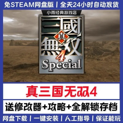 真三国无双4中文版下载,win10系统怎么玩真三国无双4