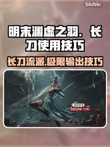 《明末渊虚之羽》长刀开荒必看！高效加点技巧助你轻松升级