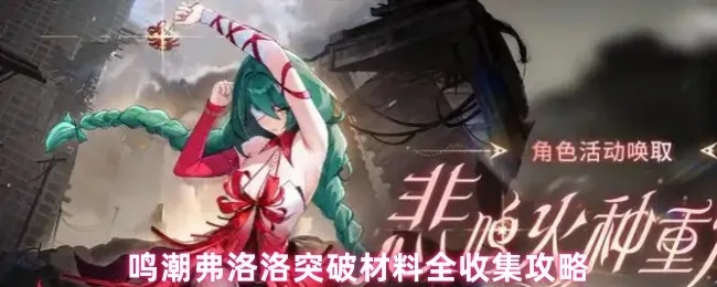 《鸣潮》弗洛洛养成必看！高效提升攻略，解锁最强战斗力