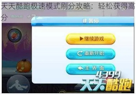 天天酷跑电脑版刷分技巧，轻松拿高分不是梦！