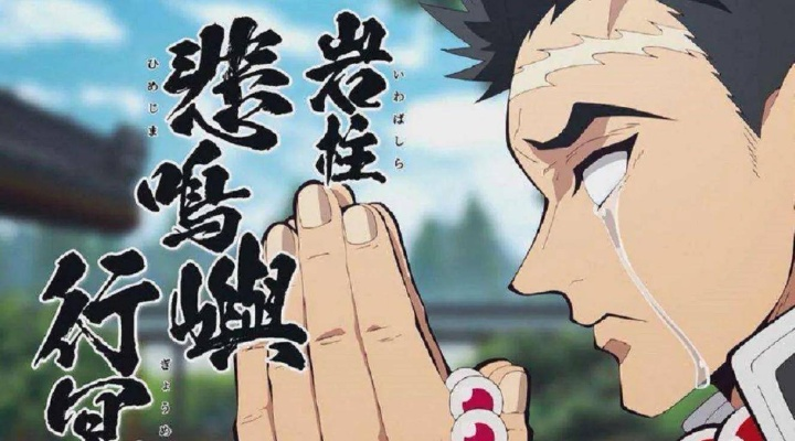 《鬼灭之刃》火之神血风谭2：岩柱悲鸣屿行冥技能揭秘，深度解析新亮点