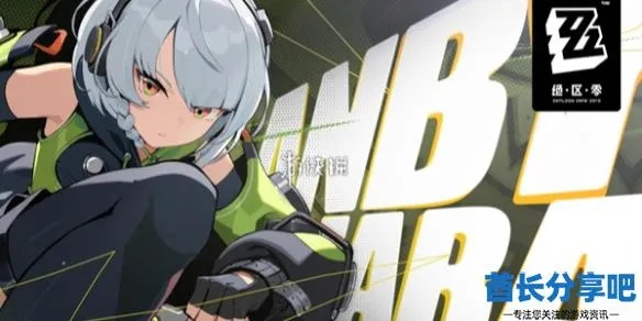 《绝区零》小邦布激战坏以骸第4日攻略：高效通关秘籍大揭秘