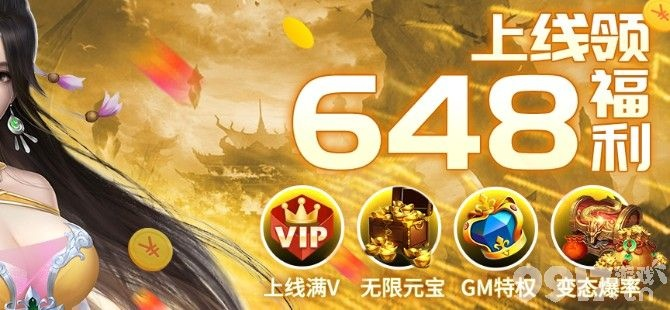 2025年648福利手游平台推荐:独家盘点送648首充热门平台 2025年648福利手游平台推荐:独家盘点送648首充热门平台