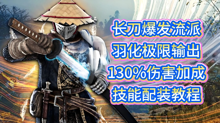 《明末渊虚之羽》长刀技能升级秘籍：高效加点攻略，轻松掌握长刀最强配置