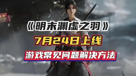 《明末渊虚之羽》神秘门径解锁攻略：慧眼识金成就必看技巧