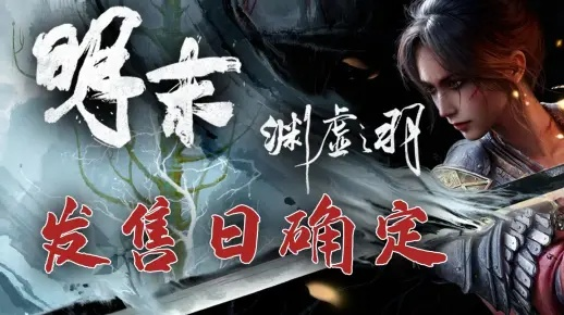 《明末渊虚之羽》攻略:打造强力流派,掌握独门秘籍! 《明末渊虚之羽》攻略:打造强力流派,掌握独门秘籍!