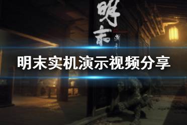 《明末渊虚之羽》卜坠击减伤攻略：轻松获取减伤秘籍！