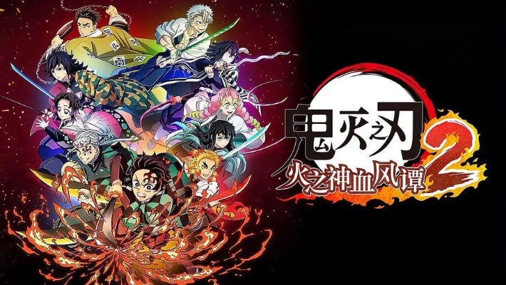 《鬼灭之刃》火之神血风谭2角色奥义揭秘：独家深度解析！