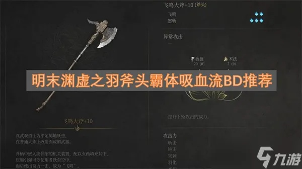 《明末渊虚之羽》打造无敌回血减伤利器,斧子攻略秘籍大公开! 《明末渊虚之羽》打造无敌回血减伤利器,斧子攻略秘籍大公开!