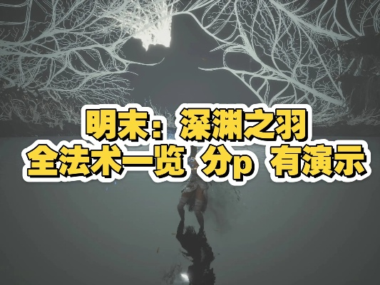《明末渊虚之羽》下落攻击攻略:掌握高效操作技巧,轻松秒杀敌人 《明末渊虚之羽》下落攻击攻略:掌握高效操作技巧,轻松秒杀敌人