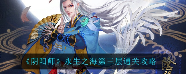 永生之海封阳君阵容攻略：打造最强阵容必备技巧揭秘