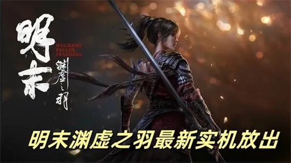 《明末渊虚之羽》迅羽特性解析:掌握神秘力量,助你战无不胜 《明末渊虚之羽》迅羽特性解析:掌握神秘力量,助你战无不胜