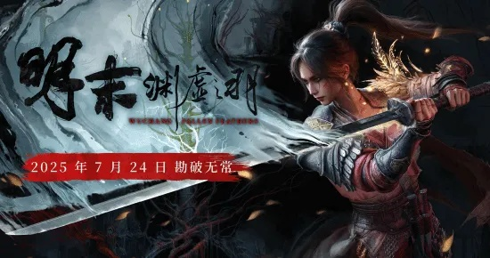 《明末渊虚之羽》揭秘：探索神秘缓步行动，解锁全新游戏体验