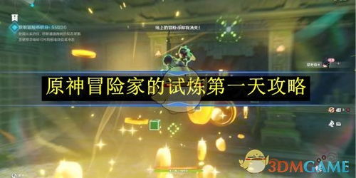 《原神》冒险家试炼攻略：第一天挑战技巧解析，轻松通关秘籍大公开