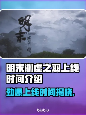 《明末渊虚之羽》重置节点揭秘：解锁全新游戏体验，重塑历史篇章！