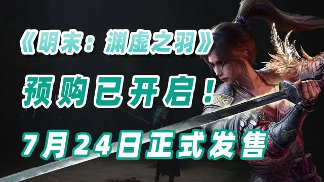 《明末渊虚之羽》套装属性揭秘:轻松掌握织绣套获取攻略 《明末渊虚之羽》套装属性揭秘:轻松掌握织绣套获取攻略