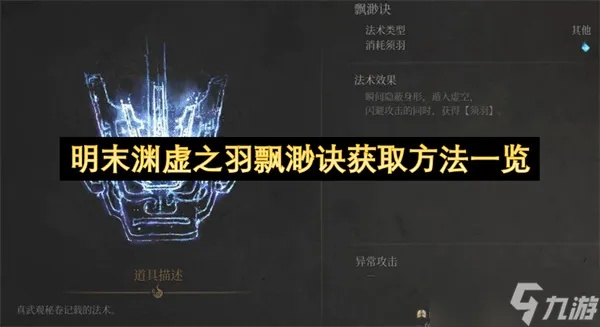 《明末渊虚之羽》未须羽流派强攻攻略：高效获取秘籍技巧揭秘