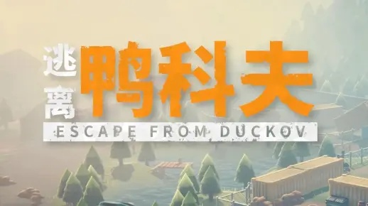 《逃离鸭科夫》音效消失?音质恢复攻略大揭秘! 《逃离鸭科夫》音效消失?音质恢复攻略大揭秘!
