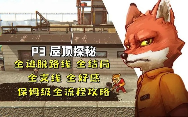 《动物迷城》狐狸线攻略：一周目必看高胜率技巧揭秘