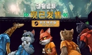 黑豹线餐厅暴动攻略：揭秘《动物迷城》隐藏剧情新线索