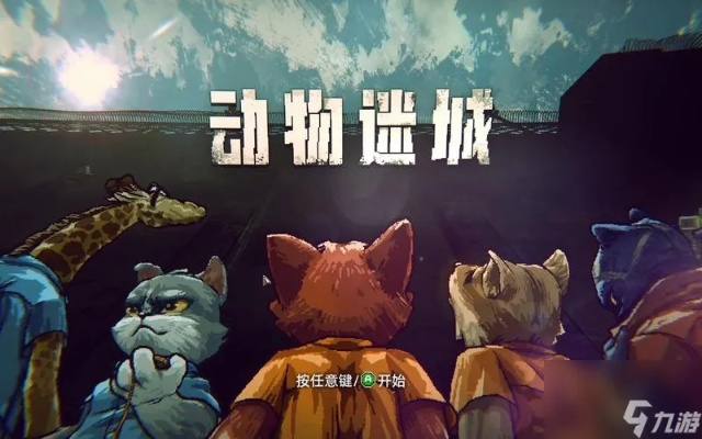 《动物迷城》狐狸篇攻略：全流程揭秘，轻松通关技巧大公开