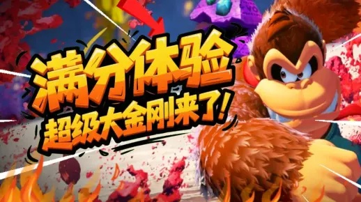 香蕉大作战!《咚奇刚蕉》全香蕉高效收集秘籍大公开 香蕉大作战!《咚奇刚蕉》全香蕉高效收集秘籍大公开