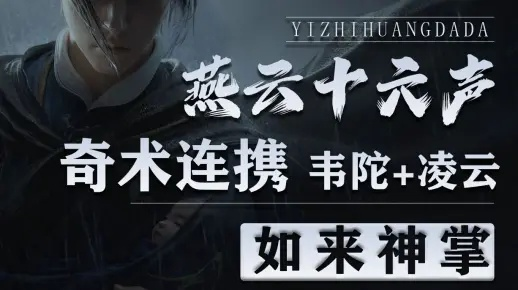 《燕云十六声》妙善通关攻略:掌握如来神掌奇术流技巧揭秘 《燕云十六声》妙善通关攻略:掌握如来神掌奇术流技巧揭秘