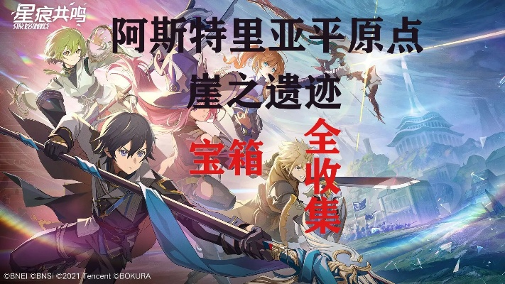 《星痕共鸣》阿斯特里斯宝箱速查！高效攻略解锁全宝箱秘境