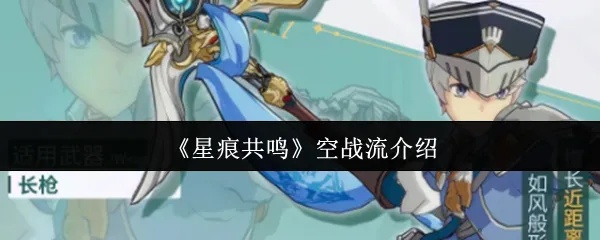 《星痕共鸣》青岚骑士空战培养必看！高效提升战力新攻略揭秘