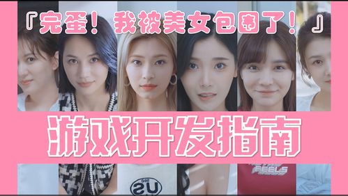 《完蛋我被美女包围了2》成就全攻略：轻松解锁隐藏结局，掌握必胜技巧！